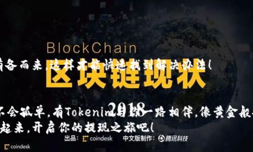   Tokenim 2.0钱包：如同钱包里的钞票，轻松提现你的数字资产！ / 

 guanjianci Tokenim 2.0, 提现, 数字资产, 加密货币 /guanjianci 

引言：现代金融的“万金油”——Tokenim 2.0钱包
在这个数字化与虚拟货币飞速发展的时代，Tokenim 2.0钱包就像是你生活中不可或缺的“万金油”。或许你曾经因为忘记带钱包而闹过小乌龙，但在Tokenim 2.0钱包中，你再也不用担心了！在这里，每一个数字资产都能轻松管理，更重要的是，当你想要提现时，也能够化繁为简，尽显优势。

Tokenim 2.0钱包的优势
为什么选择Tokenim 2.0钱包？就像选择舒适的沙发一样，好的选择会让你倍感宠爱！Tokenim 2.0钱包具备以下几点特性：
ul
  li高安全性：采用多重加密技术，确保用户资产安全。/li
  li用户友好界面：设计，任何人都能轻松上手。/li
  li多样化支持：支持多种加密货币，满足不同用户需求。/li
  li快速提现：提现流程简便，快速到账，让你不必再为等待而烦恼。/li
/ul

提现步骤详解
那么，如何将Tokenim 2.0钱包中的币提现到你的银行卡呢？就像是精心调制的鸡尾酒，步骤虽然多，但每一步都至关重要，下面是具体的操作指南：

h4步骤一：登录Tokenim 2.0钱包/h4
首先，你需要打开Tokenim 2.0钱包的应用程序，输入你的用户名和密码进行登录。如果忘记密码了，不用担心，Tokenim也会提供密码找回功能。不过，谁能保证自己不忘记呢？记得写上吧！

h4步骤二：选择提现功能/h4
登录后，选择“提现”功能。这个选项通常在主页面上很明显，就像是超市里最引人注目的打折商品一样。如果你找不到，别着急，可能只是小伙计在角落里玩迷藏！

h4步骤三：输入提现金额和账户信息/h4
在提现页面上，你需要输入想要提现的金额以及你的银行账户信息。此时，别忘了计算一下手续费，免得最后发现“意外惊喜”——手续费比你提现的金额还高！

h4步骤四：确认提现请求/h4
输入完毕后，你需要仔细检查所填信息是否正确，别犯低级错误。确认无误後，点击“提交”按钮，就像屏息以待的投篮，期待着能否进网！

h4步骤五：等待到账/h4
提现请求提交后，通常不会太久。一般情况下，你会在1到3个工作日内看到款项到账。但有时银行处理速度因不同而异，“慢半拍”的感觉就与踢足球时被对手抢了球一样，令人不快。不过，耐心等待就好，伴着一杯热咖啡，让时间在人们逐渐变平静的同时悄然流逝。

注意事项
在进行提现时，有几点需要你特别留意：
ul
  li手续费：不同的提现方式可能有不同的手续费，建议提前了解清楚。/li
  li提现额度：Tokenim 2.0钱包可能会有每日提现额度限制，不要因为“小失误”而哭泣。/li
  li安全性：确保你的网络连接安全，不要在公共wifi下执行重要的金融操作。/li
/ul

常见问题解答
在使用Tokenim 2.0钱包进行提现时，用户可能会遇到一些常见问题。小编在这里提前为你整理出几条，或许在未来你会用得上：

h4问题一：提现申请被拒绝？/h4
可能存在一系列原因，例如信息填写错误、超过了提现额度或其他违规情况。这时候，务必仔细检查信息！

h4问题二：提现到账时间特别长？/h4
到账时间取决于你的银行处理速度。有时，可能会因为银行系统繁忙而稍作延迟。耐心一点，人总是要等待好结果的嘛！

h4问题三：如何联系客服帮助解决问题？/h4
如果你在提现过程中遇到了无法解决的疑难杂症，Tokenim 2.0钱包会提供客服电话和在线客服帮助你解决问题。记得有备而来，这样才能快速找到解决办法！

总结
在丰收的时代，Tokenim 2.0钱包就像一位懂事的朋友，无论你是喜悦还是烦恼，都能与之分享。提现，加密货币这条路上不会孤单，有Tokenim与你一路相伴，像黄金般安全、像温暖阳光般方便。
无论你是数字货币的“小白”还是“老鸟”，当你想要提现时，Tokenim 2.0钱包都能为你提供简便的操作体验。别犹豫，行动起来，开启你的提现之旅吧！