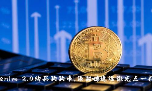 用Tokenim 2.0购买狗狗币，像猫咪追逐激光点一样简单！