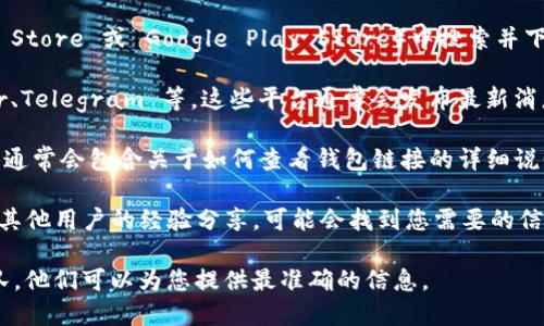 要查看 Tokenim 2.0 钱包的链接或使用相关功能，您可以按照以下步骤进行：

1. **访问官方网站**：一般情况下，Tokenim 钱包的官方渠道会提供最新的信息和链接。请直接访问 Tokenim 的官方网站。

2. **下载应用程序**：如果您使用手机，可以在应用商店（如 Apple App Store 或 Google Play Store）中搜索并下载 Tokenim 2.0 的应用程序。应用内通常会提供钱包链接和相关设置。

3. **社交媒体和社区**：关注 Tokenim 的社交媒体账号，比如 Twitter、Telegram 等，这些平台通常会发布最新消息和用户指南。

4. **使用指南和支持**：在官方网站或应用内查找“帮助”或“支持”部分，通常会包含关于如何查看钱包链接的详细说明。

5. **查找用户评价与论坛讨论**：在如 Reddit 或相关区块链论坛查找其他用户的经验分享，可能会找到您需要的信息和指导。

如果您遇到具体的困难或问题，建议直接联系 Tokenim 的客户支持团队，他们可以为您提供最准确的信息。