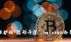 数字资产保护的“隐形斗篷”：imToken冷钱包全攻
