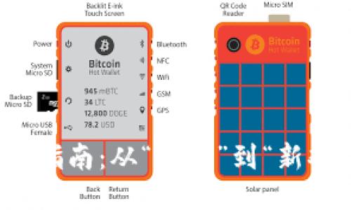 换手机的终极指南：从“旧爱”到“新欢”的无缝过渡