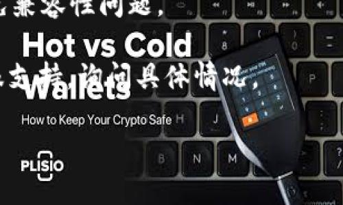 如果您无法下载 Tokenim，可能是由于以下几个原因造成的：

1. **应用商店问题**：如果您通过应用商店（如 Apple App Store 或 Google Play Store）下载，确保您的应用商店没有故障或维护。如果商店出现问题，您可能需要等待一段时间再次尝试。

2. **设备不兼容**：某些应用可能对设备有特定要求。请确保您的设备符合 Tokenim 的系统要求，例如操作系统版本和硬件配置。

3. **网络连接**：检查您的互联网连接是否正常。网络不稳定可能导致下载失败。尝试连接至不同的 Wi-Fi 或使用移动数据。

4. **存储空间**：确保您的设备上有足够的存储空间。如果设备内存不足，下载将无法完成。

5. **地区限制**：某些应用在特定地区可能无法下载。如果您在某个地区无法下载，您可以尝试使用 VPN 来更改您的位置。

6. **应用问题**：如果 Tokenim 最近更新，可能会存在暂时性的错误。您可以查看应用的官方社交媒体或网站，看是否有公告或者其他用户的反馈。

7. **重启设备**：有时，简单的重启可以解决下载问题。

### 解决方案

1. **检查应用商店状态**：访问相关的社交媒体或网站查看应用商店是否有问题。

2. **确认设备兼容性**：查阅 Tokenim 的官方网站，确认您的设备是否支持该应用。

3. **测试其他下载**：尝试下载其他应用以确认您的网络和存储空间。

4. **更新操作系统**：确保您的设备运行的是最新版本的操作系统，这样可以避免兼容性问题。

5. **联系支持**：如果以上方法都无法解决问题，可以尝试联系 Tokenim 的客服支持，询问具体情况。

希望这些信息对您有所帮助！如果您还有其他问题，请随时告诉我。