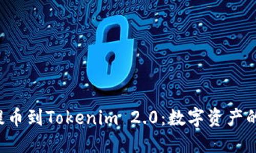 从e池提币到Tokenim 2.0：数字资产的航海图