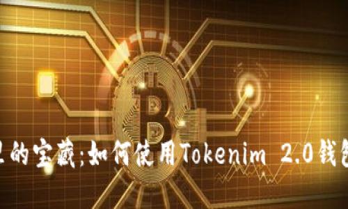 jiaotiao深海里的宝藏：如何使用Tokenim 2.0钱包轻松兑换BNB