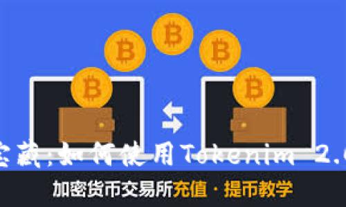 jiaotiao深海里的宝藏：如何使用Tokenim 2.0钱包轻松兑换BNB
