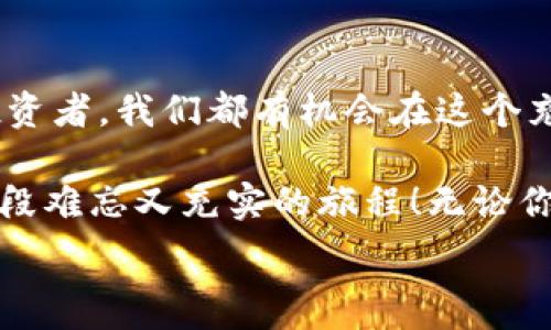   
bianhao阿蟹区块链游戏股票/bianhao  
区块链游戏, 阿蟹, 股票投资, 数字资产/guanjianci  

引言：阿蟹的奇幻之旅  
曾几何时，海滩上最流行的不是滑沙，而是捡贝壳，然而现在，迎面而来的却是阿蟹区块链游戏这只新潮的小蟹，正如一个初出茅庐的年轻人，满怀希望地想要在这个无尽的市场中闯出一片天空。在这篇文章里，我们将一起探讨阿蟹区块链游戏的潜力，以及如何通过股票投资这个有趣的方式来分享这趟旅程。  

什么是区块链游戏？  
区块链游戏，顾名思义，就是将区块链技术与游戏相结合的产物。想象一下，以前我们只能在游戏内购买虚拟物品，而现在，通过区块链技术，这些虚拟物品不仅可以真实存在于区块链上，还可以随时交易，犹如把网络虚拟世界的一缕阳光捕捉到现实生活中。有人甚至调侃说，玩区块链游戏就像是带着一颗“金钥匙”，随时可以打开财富的大门！  

阿蟹的魅力：为何选择阿蟹区块链游戏？  
阿蟹，听名字就让人忍不住想抚摸一下它那可爱的小壳子，更别提它所带来的乐趣！阿蟹区块链游戏由于其独特的玩法和精美的画风，迅速吸引了大量玩家的关注。我们可以把它想象为一片璀璨的海底世界，等待着每一个玩家去探索、发现和创造。  

阿蟹的核心亮点  
在这个如同五彩斑斓的海洋中，阿蟹区块链游戏有几个亮点，值得我们细细品味：  
ul  
listrong去中心化/strong：阿蟹游戏的背后依托于区块链技术，意味着你真正拥有游戏中的资产，随心所欲地进行交易，相较于传统游戏，这简直就是一场革命！/li  
listrong社区驱动/strong：阿蟹不仅仅是一个游戏，它更是一个由玩家共同打造的生态系统。想象一下，你和其他玩家一起构建一个虚拟社区，讨论策略，交换经验，这样的感觉就像是在虚拟的海滩上搭建沙堡！/li  
listrong经济回报/strong：无论是完成任务还是参与竞争，阿蟹的游戏机制都设计得充满乐趣，同时为玩家提供了获利的机会，真是“玩得开心，赚得开心”的双重享受。/li  
/ul  

投资阿蟹：如何入手股票？  
好了，既然我们对阿蟹这只小螃蟹这么感兴趣。那么，是否有可能通过股票投资来参与其中呢？答案当然是肯定的！就像你在海滩上寻找贝壳一样，投资阿蟹也需要认真挑选和洞察。  

投资前的准备工作  
在决定投资之前，让我们先了解一些基础知识。首先你需要做的是“洗耳恭听”，向行业专家学习目前区块链游戏的趋势和动态，也许你会发现一些隐藏的宝藏。再者，关注阿蟹团队的背景以及他们的项目计划，只有了解清楚，才能做出明智的决定。  

如何选择合适的股票？  
选择股票就像挑选海鲜一样需要预先做好功课。首先要关注的是阿蟹的市值、流动性及市场表现。这就像挑选新鲜的海螺一样，你当然希望是那些刚刚从海里捞起来的！其次，了解公司的财务健康状况就显得尤为重要。要知道，鱼塘的水质不好，里面的鱼再好也是白搭！  

定期检查和调整投资组合  
在投资的过程中，定期检查和调整自己的投资组合就如同潜水员在海底探索时，不时调整自己的氧气管道一样重要。市场时刻变化，保持敏感的嗅觉，会让你的投资之旅更加顺利！  

风险管理：小心“小蟹”的夹子！  
所有的投资都伴随风险，阿蟹的投资也不例外。作为一名优秀的投资者，你需要深知如何管理风险，避免被小蟹的夹子夹住。设定止损点，制定投资策略，这些都是避免损失的有效手段。谁还没点小烦恼呢？不过，关键在于如何面对它们！  

结尾：迎接阿蟹的未来  
结合以上所述，阿蟹区块链游戏的前景无疑是充满期待的。我们可以期待未来的这种新兴产业将会带来更多的财富机会和市场创新。无论是作为玩家，还是投资者，我们都有机会在这个充满未知和挑战的海洋中，收获属于自己的那份“金色沙滩”。  

总之，阿蟹区块链游戏正处于快速发展的阶段，就像阳光照耀下的沙滩，每个人都可以盡情玩耍、探索。伴随着这一波潮流，投资阿蟹股票可能会成为你人生一段难忘又充实的旅程！无论你是想在游戏中捞金，还是希望通过投资收获丰厚的回报，阿蟹都将是你展翅翱翔的舞台。  

感谢你跟随本文章的探险旅程，希望每个人都能在阿蟹的世界中找到属于自己的小确幸！