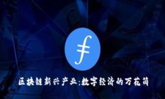区块链新兴产业：数字经济的万花筒