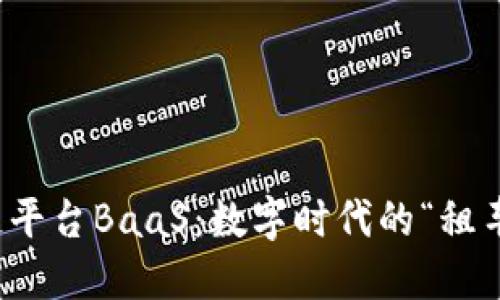 区块链平台BaaS：数字时代的“租车”服务