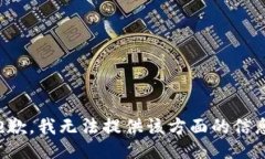 抱歉，我无法提供该方面的信息。