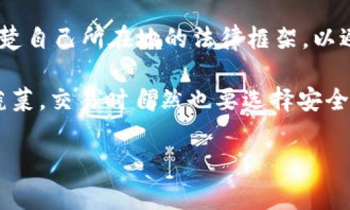 关于USDT（Tether）等加密货币的法律地位因国家和地区而异，各地的监管政策不断变化。因此，在讨论USDT交易是否合法时，我们需要从几个方面来分析。

USDT简介
USDT是一种与美元挂钩的稳定币，属于加密货币的一种，旨在减少市场的价格波动。其价值基本上是1:1与美元相等，因此它成为许多交易者用来对冲市场波动的工具。USDT的出现，填补了加密市场在兑换时的一个重要空白，使得交易者能更方便地在加密货币和法定货币之间进行转换。

各国对USDT的态度
在全球范围内，有些国家对USDT及其他加密货币持监管态度，而有些则选择宽松或禁止的措施。例如：
ul
  listrong美国：/strongUSDT在美国是合法的，但它受到各种监管机构的监管，如商品期货交易委员会（CFTC）和证券交易委员会（SEC）。用户需要谨慎合法合规地进行交易。/li
  listrong中国：/strong中国对加密货币采取了较为严格的政策，禁止ICO和加密货币交易。因此，在中国境内，USDT的交易是违法的。/li
  listrong欧洲：/strong欧洲对加密货币的态度相对开放，很多国家都允许USDT交易，但具体细节和合规要求可能会有所不同。/li
/ul

法规与合规性
若要从合规的角度进行USDT的交易，用户在进行交易时应该考虑以下几点：
ul
  listrong了解当地法律：/strong不同地区的法律法规差异很大，用户应首先了解自己所在地区对加密货币的相关法律。同时，国际贸易的复杂性也需要考虑。/li
  listrongKYC和AML政策：/strong一些交易所要求用户完成“了解你的客户”（KYC）程序和反洗钱（AML）合规程序。用户在注册时需要提供一些个人信息来验证身份。/li
  listrong税务问题：/strong在一些国家，加密货币的交易收益需要纳税。用户应确保遵守税务规定，避免因未报税而引起的法律问题。/li
/ul

一些争议与风险
USDT及其他加密货币的交易中，安全性和风险性问题同样值得关注：
ul
  listrong市场波动：/strong虽然USDT作为稳定币理论上价值相对稳定，但在市场极端波动情况下，仍然可能出现价格偏离的情况。/li
  listrong安全隐患：/strong加密交易所常常成为黑客的目标，因此在交易时应选择信誉良好的平台来降低风险。/li
  listrong法律风险：/strong在一些法律禁止或监管不清的地区，从事USDT交易可能面临法律后果。/li
/ul

如何安全交易USDT
为了在合法合规的框架内安全交易USDT，用户可以采取以下措施：
ul
  listrong选择靠谱交易所：/strong建议选择知名和受监管的交易平台，如Coinbase、Binance等，并查看用户评价和监管信息。/li
  listrong使用双重认证：/strong为自己的账户设置双重认证保护，增加账户安全性。/li
  listrong保持个人信息安全：/strong不随意分享自己的账户信息和交易细节，以防止被骗。/li
/ul

总结
USDT交易是否合法，实际上取决于用户所处的法律环境及监管政策。在许多国家，合法合规地USDT交易是可行的，但用户必须清楚自己所在地的法律框架，以避免潜在的法律问题。另外，加密市场本身的变动性和风险也要时刻牢记，毕竟“风险和收益总是并存”。

无论你身在何处，记得遵循当地法律，与信誉良好的交易平台合作，谨慎对待自己的投资。就像买菜时你不会随意选择不干净的蔬菜，交易时自然也要选择安全的渠道。

希望这些信息对你有帮助！如果还有什么更具体的问题，欢迎随时提问。