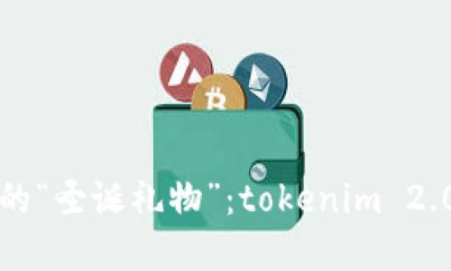 当代数字资产的“圣诞礼物”：tokenim 2.0的魅力与机会