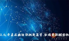 Tokenim 2.0：开启区块链评测新篇章，如同星际探索