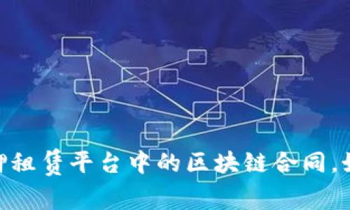 : “未来租赁的钥匙：免押租赁平台中的区块链合同，如何让信任变得更简单？”