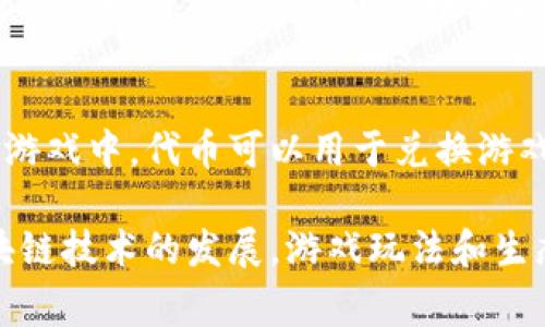 区块链游戏是一种结合了区块链技术与电子游戏的创新形式。这类游戏通常使用独特的代币（如NFT）来代表游戏内的资产，如角色、装备或其他虚拟物品。以下是一些常见的区块链游戏名词及其解释：

### 1. 区块链（Blockchain）
区块链是一种去中心化的分布式账本技术，能够安全地记录所有交易，并确保数据不可篡改。这种技术是区块链游戏的基础，确保玩家的资产安全和透明。

### 2. NFT（Non-Fungible Token）
NFT是一种非同质化代币，它代表独特的数字资产。在区块链游戏中，NFT可以用来表示游戏角色、皮肤、武器等，因其独特性而不可互换。

### 3. DApp（Decentralized Application）
DApp指去中心化应用程序，通常运行在区块链网络上。区块链游戏大多数都是DApp，让玩家能够在没有中介的情况下直接参与游戏。

### 4. 共识机制（Consensus Mechanism）
共识机制是区块链网络中各个节点达成一致的方式。不同的区块链游戏可能采用不同的共识机制（如工作量证明、权益证明等），以维护网络的安全性和完成交易。

### 5. 链游（Chain Game）
链游即区块链游戏，是指利用区块链技术开发的电子游戏，玩家可以在游戏中拥有、交易和使用自己的数字资产。

### 6. 代币经济（Tokenomics）
代币经济是讨论如何设计和使用代币以保障生态系统内经济平衡的学问。在区块链游戏中，代币可以用作游戏内货币，影响游戏的玩法和玩家的体验。

### 7. 跨链（Cross-Chain）
跨链技术允许不同的区块链网络之间进行交互和数据交换。在某些区块链游戏中，跨链功能使得玩家可以在不同平台之间自由转移资产。

### 8. 游戏内资产（In-Game Assets）
游戏内资产是指玩家在游戏中获得的、有价值的物品。这些资产可以是装备、角色、道具等，通常可以通过游戏内经济系统进行交易。

### 9. 节点（Node）
节点是区块链网络中的每一个参与者，负责验证和处理交易。在区块链游戏中，节点为游戏的运行提供支持，确保数据的安全和一致性。

### 10. 经济模型（Economic Model）
经济模型描述了区块链游戏内代币和资产如何运作，包括如何产生、流通和使用，以及如何影响玩家的行为和游戏的生态系统。

### 11. 质押（Staking）
质押是把资产锁定在区块链网络中，以获取一定的回报。在区块链游戏中，玩家可以通过质押自己的NFT或代币来获取额外收益或权利。

### 12. 代币（Token）
代币是在区块链上运行的数字资产，通常用于表示游戏内货币或其他价值。在区块链游戏中，代币可以用于兑换游戏内物品或参与生态活动。

这些名词构成了区块链游戏的基础，帮助玩家理解游戏机制、参与经济活动。随着区块链技术的发展，游戏玩法和生态系统也在不断创新，相信未来还有更多新鲜的名词和概念等待我们去探索！