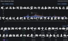 区块链游戏是一种结合了区块链技术与电子游戏