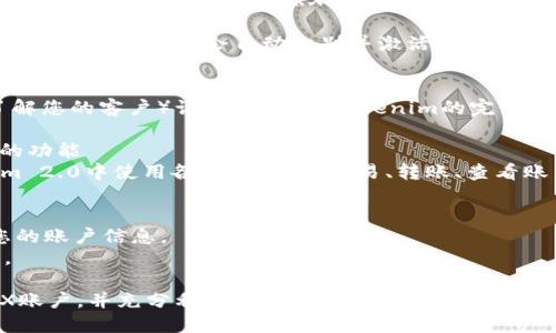 为了激活TRX账户并使用Tokenim 2.0，您可以按照以下步骤进行操作：

### 步骤 1: 下载并安装Tokenim 2.0
首先，确保您已经从Tokenim的官方网站或相应的应用商店下载并安装了Tokenim 2.0。

### 步骤 2: 创建或导入TRX账户
如果您没有TRX账户，可以在Tokenim内创建一个新的账户。若已有账户，可以选择导入。

- **创建账户**：按照应用提示设置密码，并妥善保存助记词。
- **导入账户**：使用您的私钥或助记词将已有账户导入到Tokenim中。

### 步骤 3: 激活TRX账户
1. **充值TRX**：在Tokenim 2.0中找到充值选项，将一些TRX转入您的账户。激活TRX账户通常需要一定的TRX余额。
   
2. **进行小额交易**：进行一笔小额交易，有时系统会自动识别并激活账户。

### 步骤 4: 完成KYC认证（如适用）
某些情况下，您可能需要完成KYC（了解您的客户）认证，以使用Tokenim的完整功能。

### 步骤 5: 享受Tokenim 2.0的功能
激活TRX账户后，您就可以在Tokenim 2.0中使用各种功能，如交易、转账、查看账户余额等。

### 注意事项
- 确保您的设备安全，并定期备份您的账户信息。
- 了解相关的交易费用和网络费用。

希望以上步骤能帮助您成功激活TRX账户，并充分利用Tokenim 2.0的各种功能！如有其他问题，随时欢迎询问。