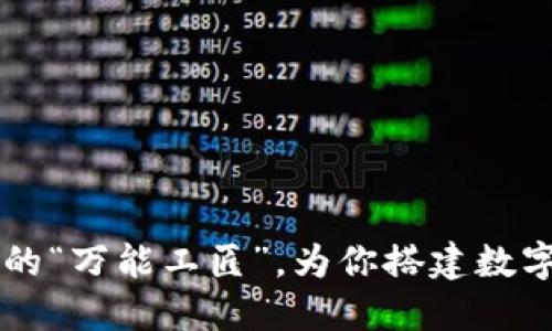 EOS：区块链的“万能工匠”，为你搭建数字经济的未来