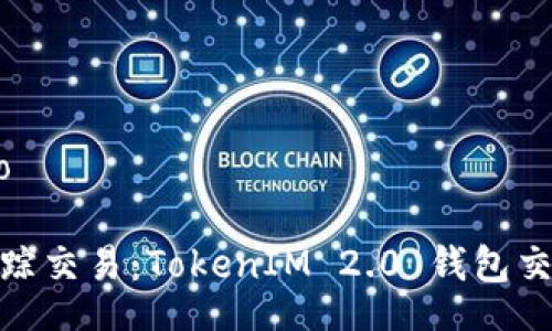  crescimento

像侦探一样追踪交易：TokenIM 2.0 钱包交易查询全攻略
