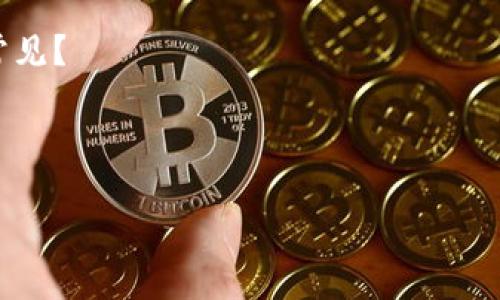 在讨论“Tokenim 2.0为什么没有TRC”这个话题之前，我们需要先了解什么是Tokenim 2.0，以及TRC的意义和背景。接下来我会详细阐述这一问题，并分析相关的因素。

### 什么是Tokenim 2.0？

Tokenim 2.0是一个针对区块链和数字资产管理的创新平台，旨在为用户提供更加安全、便捷和高效的数字资产交易和管理服务。它可能包含诸如去中心化交易所、NFT市场、资产管理工具等一系列功能，让用户能够更灵活地管理自己的数字资产。

### 什么是TRC？

TRC通常代表TRON的代币标准。TRON是一个去中心化的区块链平台，主要用于内容共享和娱乐行业，它以高效的交易速度和低交易手续费而闻名。TRC20和TRC721是TRON网络上流通的两种主要代币标准，TRC20主要用于可替代代币，而TRC721则用于非同质化代币（NFT）。

### Tokenim 2.0为什么没有TRC？

谈到Tokenim 2.0没有TRC的原因，这里有几个可能的解释：

1. 技术兼容性
Tokenim 2.0可能选择了其他区块链平台作为其底层技术，这些平台的特性可能更契合Tokenim的设计目标。例如，Ethereum或Binance Smart Chain等平台以其兼容性、智能合约功能及生态系统的庞大而受欢迎，而TRON的社区和生态系统在一些情况下则相对较小。

2. 市场定位
Tokenim 2.0对市场的定位也可能影响了是否选择TRC。如果Tokenim 2.0目标客户更多是关注高交易速度、高效能的用户，可能会更倾向于选择以高流量和广泛应用而闻名的区块链平台，而非TRON。

3. 监管与合规性
不同的区块链平台在监管方面有不同的政策和约束。Tokenim 2.0可能出于合规和监管的考虑，选择避开某些平台，以降低法律风险。TRC作为TRON网络的代币，可能在某些国家或地区面临更多的监管挑战。

4. 投资策略
Tokenim 2.0的开发团队可能在投资和合作策略上，倾向于选用更具备潜力的区块链平台。这可能是基于市场趋势、技术发展、及行业影响力等因素的综合评估。与TRC无关，不一定表示对它的否定，而是更符合当前战略目标的选择。

### 小结

综合以上因素，Tokenim 2.0没有TRC代币的原因可以归结为：技术兼容性、市场定位、监管合规性以及投资策略等多个方面的综合考虑。在快速变化的数字资产市场中，平台的选择往往取决于多种动态因素的相互影响。

当然，谁的人生不是在不断选择和取舍中前进的呢？“哦，我能选的选项太多了，真是难以决策！” 这样的小烦恼是不是很常见？

希望以上分析能帮助大家更好地了解Tokenim 2.0与TRC之间的关系，甚至引发进一步的思考与探索！

如果需要更详细的信息或者具体的数字资产分析，请继续提问！