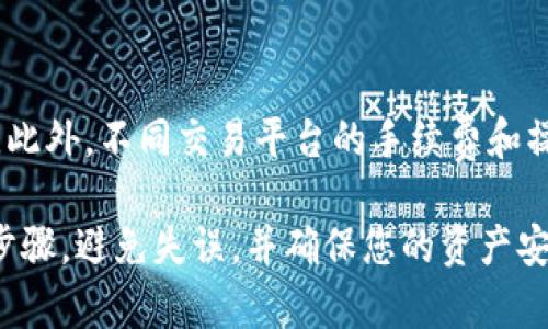 要将Tokenim 2.0上的代币（如Tokenim本身）转换为USDT并转入交易平台，您可以按照以下步骤进行操作。请注意，每个步骤都需要谨慎检查，以确保操作安全。

第一步：创建和验证交易所账户
在任何交易所进行交易之前，您需要确保您在所选择的平台上有一个帐户。请访问您选择的交易所（如Binance, Huobi等），如果您还没有账户，请注册并完成KYC（了解您的客户）验证。

第二步：获取Tokenim 2.0钱包地址
在您进行转换之前，您需要确保您的Tokenim 2.0钱包已经设置并且有足够的代币。请登录到您的Tokenim钱包，并在反向操作前，确保签名和确认您的Tokenim 2.0钱包地址，以便接收USDT。

第三步：将Tokenim 2.0交换为USDT
大多数交易所都允许您通过“买入”部分将Tokenim 2.0兑换为USDT。请注意，您可能需要使用交易对，例如Tokenim/USDT。在平台上找到这一交易对，输入您想要转换的Tokenim数量，点击“交易”按钮完成操作。

第四步：将USDT提取到您的交易平台账户
在您的Tokenim钱包中，找到您在第三步中获得的USDT，并选择“提取”或“发送”功能。您需要输入您的交易平台账户USDT钱包地址，并输入您想要提取的金额。请再次确认以防输入错误。

第五步：确认交易
一旦您完成提取请求，您的Tokenim 2.0将转换为USDT并转移到您的交易平台账户上。请耐心等待，因为区块链交易有时需要处理时间。您可以在交易平台的账户页面中查看交易进度。

第六步：检查交易记录
交易完成后，您可以通过查看交易记录来确认已成功接收USDT。如果操作顺利，您会看到新的USDT余额显示在您的账户。此时，您就可以使用这些USDT进行其他交易或提现了。

注意事项
在整个转移过程中，一定要保持安全，确保您在真正的交易所完成操作，并避免钓鱼网站。此外，不同交易平台的手续费和操作流程可能略有不同，所以在进行任何操作之前，请仔细查看相关信息。

总之，将Tokenim 2.0转为USDT并转入交易平台是一个相对简单的过程。确保遵循上述步骤，避免失误，并确保您的资产安全。谁还没点小烦恼呢？只要保持耐心，慢慢来，就能顺利完成这项操作。