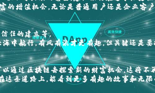   区块链金融平台：像建造一座安全的金库 / 

 guanjianci 区块链,金融平台,建设银行,安全性 /guanjianci 

引言：走进区块链金融的世界
在这个信息高速发展的时代，区块链金融就像是在大海中航行的一艘帆船，迎着风浪前行。人们对金融的需求和安全性日益增加，而区块链技术的出现，恰似为我们的舟船装上了更为坚固的帆。今天就让我们一起探索区块链金融平台，尤其是建设银行在其中的角色，以及它如何像一个坚不可摧的金库，为我们的资产保驾护航。

什么是区块链金融平台？
想象一下，你去参加一个聚会，所有人都在欢聚一堂，互相分享信息和故事。然而，你注意到，有一个人始终待在角落，不断记录下每一个人的发言和动作。这个人就是区块链，它的作用就是在金融上确保每一笔交易都被安全、准确、透明地记录下来。
区块链金融平台利用分布式账本技术，使得金融交易不再依赖单一的中央机构，而是通过全球数以千计的节点共同维护。这就像是一座无形的金库，每一个用户都是金库的守护者，保证了信息的安全和透明。

建设银行的定位：安全与信任的桥梁
作为中国最具影响力的银行之一，建设银行在区块链金融平台中的角色无疑是不可或缺的。它就像那座牢不可破的金库，不仅在资金安全性上为客户提供保障，同时也在技术创新方面走在前列。
想象一下，你的资产存放在建设银行的区块链金融平台上，任何时候都能通过手机轻松地查看到账户信息和交易记录，犹如随时都有一扇窗户让你窥见金库内部的一切。这样的透明和便捷，无疑提升了用户的信任感。

区块链金融的优势：像是给资产加了个保险
在这个充满变数的时代，风险无处不在。区块链金融平台的出现，就像是给我们每个人的资产加了一层保险。它不仅保证了数据的安全性，还降低了欺诈和失误的可能性。
比如，你在今天的聚会上可能会听到许多投资建议，然而这些建议并不总是可靠。但如果每一笔投资都能通过区块链进行记录和验证，那就可以大大降低风险，给你的资产保驾护航。谁还没点小烦恼呢？区块链金融平台恰好可以帮助你消除这些后顾之忧。

建设银行的区块链应用：穷尽所能，尽心尽责
建设银行近年来在区块链技术上的探索可谓下足了功夫。例如，在跨境支付领域，建设银行利用区块链技术，实现了快速、安全的国际汇款。这一举措就像是为跨国交易开启了一条绿色通道，让资金及时且安全地流动。
你还记得第一次汇款给海外的朋友那种忐忑的心情吗？现在，通过建设银行的区块链金融平台，你可以轻松地发送资金，犹如对方在身边一样。这样的平台，不仅提升了汇款速度，更是让人对金融交易充满信心。

区块链与金融科技的结合：撬动未来之门
想象一下，科技和金融就像是一对神奇的双胞胎兄弟，彼此依存、相辅相成。区块链作为金融科技的核心组成部分，正是这对双胞胎兄弟中的一位不可或缺的角色。建设银行在这个历史性转折点上，为推动区块链与金融科技的结合做出了重要贡献。
它通过不断研发与创新，打造出一系列适应市场需求的金融产品。这就像是为我们的资产开辟出多条投资之路，让我们可以更灵活地把握财富的增值机会。无论是普通用户还是企业客户，都能在这条道路上找到适合自己的方向。

挑战与机遇：在风浪中前行的航海者
当然，航行在区块链金融的海洋中，并不是一帆风顺的。在这片新领地中，建设银行和其他金融机构面临着各种挑战，如技术的不断更新、用户信任的建立等。
例如，如何确保区块链网络的安全性，如何吸引更多用户加入平台并享受服务，这些都需要银行在技术和营销层面不断探索与创新。正如在大海中航行，有风有浪才更有趣，但关键还是要把握好舵，把船掌握在自己手中。

结论：区块链金融的未来在召唤
在未来，区块链金融平台将继续以其独特的优势，为建设银行及其用户带来更多的可能性。在这个安全与透明的金融世界中，每一个个体都可以通过区块链去探索新的财富机会。这将不再是一个遥不可及的梦想，而是触手可及的现实。
总之，区块链金融平台就如同一座坚固的金库，建设银行则是我们在金库门口的守护者，帮助我们安心地保管与增值自己的资产。未来，期待在这条道路上，能看到更多有趣的故事和无限的可能性。