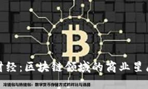 火星财经：区块链领域的商业星辰大海