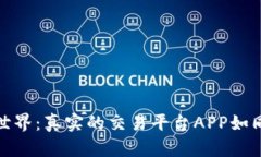 走进区块链的奇幻世界：真实的交易平台APP如同