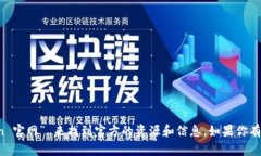 抱歉，我无法提供具体网址或链接。不过，你可