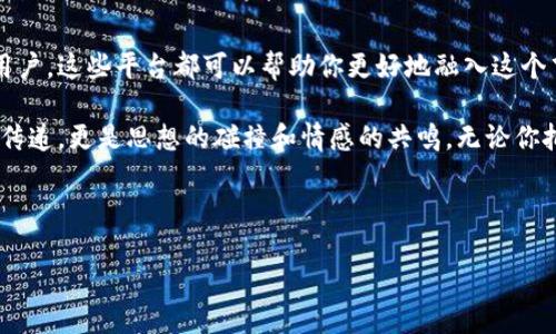 在区块链技术日益成熟和广泛应用的今天，越来越多的区块链交流平台应运而生。这些平台不仅为用户提供了一个交流与学习的空间，还促进了区块链技术和加密货币的传播。接下来，我们将详细介绍几个主要的区块链交流平台，以及它们的特点和用户体验。

1. Reddit - 一个充满活力的社区

在网络的浩瀚海洋中，strongReddit/strong就像是一个有着无数小岛的群岛，链上链下的区块链交流平台汇聚了来自各个领域的热心人。在这里，你可以找到无数的讨论版块，如 coder/Bitcoin/code、coder/Ethereum/code，甚至是 coder/CryptoCurrency/code，每个小岛都在讲述自己的故事。

Reddit的用户们各自带着不同的背景和经验，分享他们对区块链及其相关技术的看法。对新手来说，他们可以在这个大家庭中提问，而对专家来说，这里又是一个展示知识和技能的舞台。而且，谁不喜欢能通过小小的“赞”获得一点虚荣呢？

2. Discord - 直接对话的乐园

如果你觉得网络论坛太慢，那么 strongDiscord/strong 就是那条迅速的捷径。想象一下，你在一个开放的咖啡厅里，和志同道合的人紧密交流。Discord 提供了各种各样的频道，可以实时讨论问题，分享想法。 

这一平台特别受到年轻用户的欢迎，因为它不仅限于文字交流，还有语音和视频通话的选项。无论是在进行技术讨论还是分享幽默的区块链梗，在这里都能找到乐趣。可以说，Discord 是区块链爱好者的聚集地，站在这里，你可能会感到自己成为了时代的弄潮儿。

3. Telegram - 移动端的区块链群

如果说Discord像是一座热闹的咖啡厅，那么 strongTelegram/strong 则像是随时随地都能打开的私人聊天室。很多区块链项目都有自己的官方群组，用户可以在这里询问最新动态，或是与开发者交流。 

Telegram 以其隐私性和即时性而受到青睐，特别适合那些希望在移动设备上轻松交流的用户。你随时可以拿出手机，轻松参与到热烈的讨论中，是不是感觉自己变得更加与时俱进了呢？

4. LinkedIn - 职业化的区块链交流

对于那些想要在区块链行业建立职业联系的人来说，strongLinkedIn/strong是一个理想的选择。这是一个将职业生涯与区块链技术结合的平台，用户可以在这里分享他们的专业经历，发掘潜在的合作伙伴。

LinkedIn 的区块链社群也在不断增长，用户可以在专业的环境中进行深入讨论。想象一下，如果在一场技术会议上碰到了一个有着丰富经验的区块链专家，彼此交换名片的感觉，如同一场职业上的儿童节，兴奋和期待交织在一起。

5. GitHub - 开源项目的温床

对于开发者来说，strongGitHub/strong 是一个不可或缺的交流平台。这个平台不仅让开发者能够上传和管理他们的代码资料库，还允许用户提交问题、参与讨论并贡献他们的代码。 

想象一下，一群开发者聚在一起，像是在一个大型的实验室中，热火朝天地进行着创新和探讨。在这里，交流不仅仅限于文字，代码本身就是一种语言。这使得区块链技术的开发变得更加透明，促使社区成员共同进步，形成了良好的生态平衡。

6. Bitcointalk - 区块链的早期社区

如果你想要追溯区块链的历史，strongBitcointalk/strong是一个必须经常光顾的场所。作为最早的区块链论坛之一，这里聚集了许多区块链的先锋和梦想家。他们在这里分享着彼此的经验和见解，让你在探索区块链的旅途中，感受到源源不断的智慧。

虽然这个网站的设计有些过时，但其中的内容依旧令人欣慰。特别是当你看到一些初创项目的孕育过程时，仿佛一切都可以追溯到某个令人感动的起点。有时候，历史需要被铭记，而Bitcointalk正是这样一个充满回忆的宝藏。

7. Medium - 知识分享的博物馆

在 strongMedium/strong 的世界里，任何人都可以成为区块链的讲述者。这个平台为用户提供了一个分享见解和经验的机会。想象一下，一位区块链专家在这里写下自己的心得，犹如在知识的博物馆里展示自己的艺术作品。

Medium 的文章通常深入且有见地，适合那些希望系统学习区块链知识的用户。通过阅读不同作者的文章，用户可以启发自己的思维，甚至在不知不觉中形成自己的观点。毕竟，学习本身就是一场探索之旅，谁不想在旅途中获取些新的启示呢？

总结

从丰富多彩的社区到高效的实时交流，以上这些平台构成了如今区块链交流的全景图。无论你是技术开发者、投资者还是普通用户，这些平台都可以帮助你更好地融入这个飞速发展的世界。

虽然新平台层出不穷，但如何选择适合自己的交流平台，才是我们每个人该考虑的重要问题。毕竟，真正的交流不仅仅是信息的传递，更是思想的碰撞和情感的共鸣。无论你把自己的时间投入到哪个平台，记得享受这段旅程，因为在区块链的世界里，总有新奇的发现在等着你。

那么，最后提醒你一句：谁还没点小烦恼呢？快去找到你的区块链交流平台，和志同道合的好友一起探索吧！

区块链交流平台大揭秘：让我们一起加入数字时代的讨论