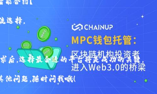 在当前的数字经济时代，许多平台提供支持区块链项目的创建与管理。如果你想深入了解这些平台，以下是一些值得注意的选项：

### 1. Ethereum（以太坊）
以太坊是最著名的区块链平台之一，支持智能合约的创建。这里的开发者可以通过 Solidity 语言编写程序，实现去中心化的应用（DApps）。以太坊的支持广泛，社区活跃，适合各种区块链项目。

### 2. Binance Smart Chain（币安智能链）
作为一个高性能的区块链平台，币安智能链提供了与以太坊兼容的环境。其低手续费和快速交易速度吸引了大量开发者。用户可以在此平台上构建Defi项目和NFT。

### 3. Polkadot
Polkadot 提供了一个多链框架，允许不同的区块链相互连接。开发者可以在这里构建自己的独立区块链，同时也能享受到 Polkadot 生态的安全性和互操作性。

### 4. Solana
被许多开发者称为“区块链中的法拉利”，Solana 以其高吞吐量和低延迟的特性，受到广泛关注。其生态系统在 Defi 和 NFT 的发展上颇具潜力。

### 5. Tezos
Tezos 是一个自我修改的区块链，支持智能合约和去中心化应用。它的独特之处在于其治理机制，允许持币者参与提案与投票。

### 6. Cardano
Cardano 强调安全性与可持续性，采用了分层架构，便于开发者构建复杂的应用。其科学方法论和按阶段发展的路径使其在学术界及开发者圈中备受欢迎。

### 7. Hyperledger
对于那些希望构建企业级区块链解决方案的开发者，Hyperledger 是一个开源项目，提供多种框架和工具，例如 Fabric 和 Sawtooth，非常适合建立私有链。

### 选择合适的平台
选择哪个平台来实施你的区块链项目，可以根据以下几个因素考虑：

- **项目需求**：你的项目需要什么样的功能？是DeFi、NFT，还是传统的智能合约？ 
- **社区支持**：有没有活跃的社区能够为你提供帮助？
- **开发语言**：你对哪种语言更熟悉？一些平台如Solidity和Rust是主流选择。
- **交易费用**：采用低手续费的平台可以减少成本。
- **技术支持**：平台是否有良好的文档和开发者支持？

每个平台都有自己的优缺点，适合不同类型的项目。在确定你的目标和需求后，选择最合适的平台将是成功的关键。

希望这些信息能够帮助你更好地规划和实施你的区块链项目！如果还有其他问题，随时问我哦！