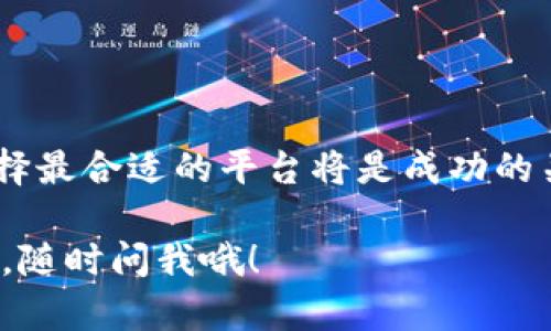 在当前的数字经济时代，许多平台提供支持区块链项目的创建与管理。如果你想深入了解这些平台，以下是一些值得注意的选项：

### 1. Ethereum（以太坊）
以太坊是最著名的区块链平台之一，支持智能合约的创建。这里的开发者可以通过 Solidity 语言编写程序，实现去中心化的应用（DApps）。以太坊的支持广泛，社区活跃，适合各种区块链项目。

### 2. Binance Smart Chain（币安智能链）
作为一个高性能的区块链平台，币安智能链提供了与以太坊兼容的环境。其低手续费和快速交易速度吸引了大量开发者。用户可以在此平台上构建Defi项目和NFT。

### 3. Polkadot
Polkadot 提供了一个多链框架，允许不同的区块链相互连接。开发者可以在这里构建自己的独立区块链，同时也能享受到 Polkadot 生态的安全性和互操作性。

### 4. Solana
被许多开发者称为“区块链中的法拉利”，Solana 以其高吞吐量和低延迟的特性，受到广泛关注。其生态系统在 Defi 和 NFT 的发展上颇具潜力。

### 5. Tezos
Tezos 是一个自我修改的区块链，支持智能合约和去中心化应用。它的独特之处在于其治理机制，允许持币者参与提案与投票。

### 6. Cardano
Cardano 强调安全性与可持续性，采用了分层架构，便于开发者构建复杂的应用。其科学方法论和按阶段发展的路径使其在学术界及开发者圈中备受欢迎。

### 7. Hyperledger
对于那些希望构建企业级区块链解决方案的开发者，Hyperledger 是一个开源项目，提供多种框架和工具，例如 Fabric 和 Sawtooth，非常适合建立私有链。

### 选择合适的平台
选择哪个平台来实施你的区块链项目，可以根据以下几个因素考虑：

- **项目需求**：你的项目需要什么样的功能？是DeFi、NFT，还是传统的智能合约？ 
- **社区支持**：有没有活跃的社区能够为你提供帮助？
- **开发语言**：你对哪种语言更熟悉？一些平台如Solidity和Rust是主流选择。
- **交易费用**：采用低手续费的平台可以减少成本。
- **技术支持**：平台是否有良好的文档和开发者支持？

每个平台都有自己的优缺点，适合不同类型的项目。在确定你的目标和需求后，选择最合适的平台将是成功的关键。

希望这些信息能够帮助你更好地规划和实施你的区块链项目！如果还有其他问题，随时问我哦！