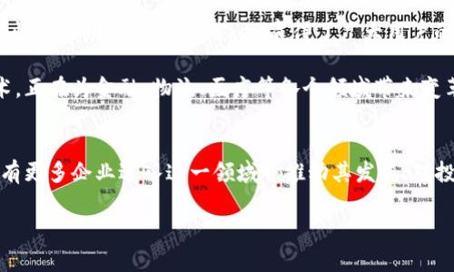 区块链技术以其去中心化、透明和安全的特性，逐渐引起了全球范围内的关注，许多企业纷纷进入这一领域。以下是一些海外知名的区块链企业，它们在不同的应用场景中发挥着重要作用：

### 1. **Coinbase**
Coinbase成立于2012年，是美国最大的加密货币交易平台之一。用户可以通过该平台买卖多种加密货币，并且提供了简单易用的界面，使得普通用户也能轻松入门加密货币交易。此外，Coinbase还提供钱包服务，帮助用户安全存储其数字资产。

### 2. **Binance**
作为全球最大的加密货币交易所，Binance成立于2017年，总部位于马耳他。它为用户提供多种数字资产的交易，具有非常高的流动性。Binance还开发了自己的区块链平台Binance Smart Chain，支持智能合约和去中心化应用（DApps）的开发。

### 3. **Ripple**
Ripple成立于2012年，它致力于通过区块链技术改善跨境支付系统。其核心产品RippleNet能够实现即时、低成本的国际转账。同时，Ripple还推出了基于其协议的虚拟货币XRP，用于提升交易速度和流动性。

### 4. **Ethereum**
Ethereum不仅是一种加密货币（ETH），更是一个去中心化的应用平台。自2015年推出以来，Ethereum吸引了大量开发者在其区块链上构建智能合约和DApp，成为区块链技术的先锋之一。它的成功催生了DeFi和NFT等新兴市场。

### 5. **Chainlink**
Chainlink成立于2017年，为智能合约提供了链下数据的连接服务。通过Chainlink的预言机技术，区块链上的智能合约可以安全地访问外部数据，从而实现更复杂的应用场景。这使得Chainlink在DeFi领域获得了重要地位。

### 6. **Cardano**
Cardano是一个采用分层架构的区块链项目，注重安全性和可扩展性。它的目标是创建一个能够支持智能合约和DApp的安全平台，且由学术研究和基于科学方法的开发过程驱动。

### 7. **Polkadot**
Polkadot是一个多链架构的区块链协议，旨在实现不同区块链之间的互操作性。通过其独特的共享安全机制和跨链通信协议，Polkadot使得开发者可以构建自己的区块链，同时享受生态系统的安全性。

### 8. **Litecoin**
Litecoin于2011年推出，被誉为“比特币的兄弟”，是一种点对点电子现金系统。由于其交易确认时间比比特币快，Litecoin被广泛用于小额支付和快速交易。

### 9. **Bitmain**
Bitmain是一家专注于比特币挖矿硬件和相关服务的公司。它生产的Antminer系列矿机是市场上最受欢迎的比特币矿机之一。Bitmain不仅在硬件上占据优势，同时也在整个区块链挖矿生态中扮演着重要角色。

### 10. **Kraken**
Kraken是一家成立于2011年的加密货币交易所，为用户提供多种数字资产的交易服务。凭借其强大的安全性和易用的界面，Kraken赢得了广大用户的信任。它还提供了期货交易和保证金交易的功能，满足了不同层次的交易需求。

这些公司不仅在技术上有所创新，也在行业内推动了区块链的使用和接受度。区块链作为一项颠覆性的技术，正在为金融、物流、医疗等各个领域带来变革。

### 总结
区块链技术的前景令人兴奋，以上列举的企业只是其中的一部分。随着技术的发展和市场的变化，未来还会有更多企业进入这一领域并推动其发展。对投资者和用户而言，了解这些知名企业及其技术背景，将有助于在快速变化的区块链生态中做出明智的选择。

如果你对区块链技术和相关企业有更多的问题，欢迎随时咨询！