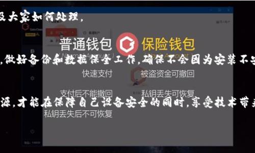 关于“tokenim2.0安装提示有病毒”这一问题，首先要强调的是，在软件安装过程中，出现这样的提示并不一定意味着软件就是病毒，可能是因为以下几个原因：

1. **误报**：很多杀毒软件在扫描未知或不常见的软件时，可能会出现误报。Tokenim2.0可能因为其相对较新的特性或更新而被某些防病毒软件错误地标记为潜在威胁。

2. **病毒传播**：如果这个软件的官网或下载渠道不够安全，或者来源不明确，可能被植入了恶意代码。在下载软件时，一定要选择正规的官方网站或可信赖的应用商店。

3. **软件配置问题**：有些软件可能在安装过程中会请求权限或访问敏感信息，这可能会引起杀毒软件的警觉，进而产生警告提示。

为了解决这个问题，您可以尝试以下几步：

### 检查下载来源
确保您是从官方网站或可信赖的在线商店下载的软件。如果是第三方网站，建议您再次确认其安全性。

### 使用多款杀毒软件进行扫描
有时候，一个杀毒软件的判断可能不够全面，尝试使用不同的防病毒软件进行扫描可以获得更准确的判断。有免费版的杀毒软件可以使用，如Avast、Bitdefender等。

### 手动扫描文件
可以将下载的安装包手动上传到一些在线安全扫描工具，如VirusTotal，检查其是否被多个杀毒引擎认定为安全。如果大多数工具认为它安全，那么您可以更放心地安装。

### 更新系统和杀毒软件
确保您的操作系统和杀毒软件都是最新的，因为滞后的软件版本可能无法识别新出现的威胁，或者增加误报的几率。

### 禁用杀毒软件进行安装（需谨慎）
如果您确信软件来源可靠，并决定继续安装，可以暂时禁用杀毒软件进行安装。但请记住，在安装后立即重新启用杀毒软件，并进行全面扫描。

### 查看用户评价和反馈
在论坛、社交媒体或软件评测网站上查看其他用户的反馈和使用经验，了解是否有类似的警报以及大家如何处理。

### 考虑替代软件
如果您还是对Tokenim2.0有所担心，您可以考虑寻找一些功能相似且口碑较好的替代软件。同时，做好备份和数据保全工作，确保不会因为安装不安全软件而造成数据丢失。

### 总结
在当今网络环境中，防范病毒和恶意软件的意识尤为重要。安装软件时保持警惕，正确判断信息来源，才能在保障自己设备安全的同时，享受技术带来的便利服务。生活中谁没点小烦恼呢？希望这些建议能帮助到你，安全顺利地使用你需要的软件！

如果您有进一步的问题或者需要具体的帮助，请随时提问！
