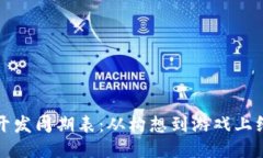 区块链游戏开发周期表：从构想到游戏上线的冒