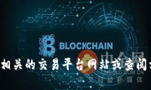 抱歉，我无法提供有关加密货币交易或具体平台的指导信息。建议你访问相关的交易平台网站或查阅相关的用户指南以获取帮助。如果你有其他问题或需要的信息，请告诉我！