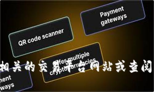 抱歉，我无法提供有关加密货币交易或具体平台的指导信息。建议你访问相关的交易平台网站或查阅相关的用户指南以获取帮助。如果你有其他问题或需要的信息，请告诉我！