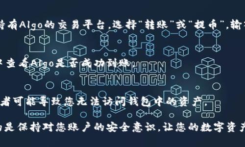要将Algo（Algorand代币）放入Tokenim钱包，您需要遵循以下步骤：

1. 下载和安装Tokenim钱包
首先，您需要在您的移动设备上下载并安装Tokenim钱包。该钱包支持多种类型的加密货币，具有用户友好的界面，适合各种级别的用户。

2. 创建或导入钱包
打开Tokenim钱包后，您可以选择创建一个新钱包或导入现有的钱包。如果您是第一次使用该钱包，请选择创建新钱包并按照提示设置安全密码等信息。

3. 获取Algo地址
在您的Tokenim钱包中，找到“接收”或“收款”选项，以获得您的Algo地址。此地址是您用来接收Algo代币的唯一标识符。

4. 将Algo转账到Tokenim钱包
如果您已经在其他交易所或钱包中持有Algo，您需要进行转账。进入您持有Algo的交易平台，选择“转账”或“提币”，输入您在Tokenim钱包中获得的Algo地址，确认转账金额并进行转账操作。

5. 确认转账完成
转账通常需要一定的时间，请耐心等待。您可以在Tokenim钱包的余额中查看Algo是否成功到账。

6. 安全存储您的私钥和助记词
记住，不论您使用哪个钱包，务必安全存储您的私钥和助记词。失去这两者可能导致您无法访问钱包中的资产。

总体而言，将Algo放在Tokenim钱包中是一个相对简单的过程，但重要的是保持对您账户的安全意识，让您的数字资产安全无忧。