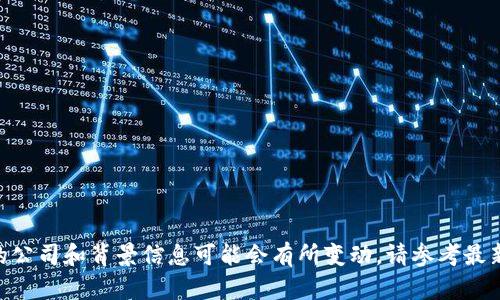 Tokenim 2.0 是由 Tokenim Network 引入的一项创新技术或平台，专注于区块链和数字资产的管理与应用。不过，具体的公司和背景信息可能会有所变动。请参考最新的资料或官方网站以获取最新的信息和详情。如果您对 Tokenim 2.0 仍有疑问或需要了解更具体的方面，欢迎随时问我！