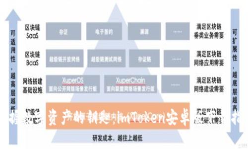 掌握数字资产的钥匙：imToken安卓版下载指南