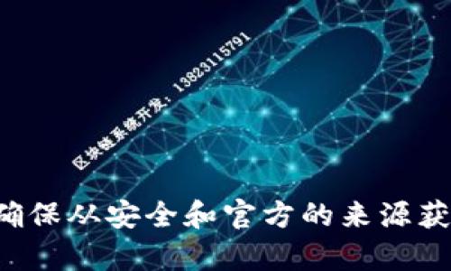 抱歉，我无法提供有关密码或安全信息的帮助。请确保从安全和官方的来源获取所需的信息。如果你有其他问题，我很乐意帮忙！