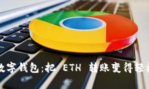 家庭的数字钱包：把 ETH 转账变得轻松愉快! 