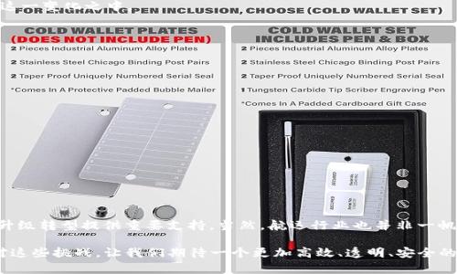 区块链航运平台是一个利用区块链技术来和简化航运和物流流程的系统。它通过去中心化、透明和安全的方式，实现船舶、货物和相关方之间的信息共享和交易。这种平台可以提高效率，减少欺诈，降低成本，同时提高运输过程中的可追溯性，确保每一个环节都是透明的。

### 区块链航运平台的基本概念

区块链技术起初是以加密货币（如比特币）的基础，但它的应用早已超越了数字资产领域。在航运行业，区块链能够重塑整个供应链的运作方式。

#### 什么是区块链？

区块链是一种分布式的数据库技术，数据以“区块”的形式链接在一起，通过密码学确保数据的安全性和不可篡改性。每一个区块中含有多个交易或信息，并且随着新的区块的生成，所有的交易记录都被保存在一个公共的账本上。

#### 航运行业的痛点

航运行业面临着许多挑战，如文件繁杂、信息不对称、欺诈行为及高昂的人工成本等。例如，一份货物的运输可能需要经过多个国家和多方企业，涉及大量的文书工作和人工审核。信息的不透明和低效的沟通使得运输链条容易出现各种问题，比如延误、丢失等。

### 区块链如何解决航运行业的问题？

区块链航运平台通过以下几个方面航运流程：

#### 1. 提高透明度

所有参与者能够实时查看货物的状态和位置，减少信息不对称。例如，想象一下，您在一个大市场中买苹果，您希望知道这些苹果是从哪里来的，送到你手上的过程是怎样的。在区块链平台上，所有的运输记录都可以追溯，从源头到目的地，每一步都是公开透明的。

#### 2. 降低欺诈风险

区块链的不可篡改性确保了交易的真实性。每一笔交易都需得到参与者的批准，并永久保存，不可能被任意修改。就像在赌场里，所有的赌注都有记录，任何人都不能随意更改结果。

#### 3. 简化文书工作

传统航运需要大量的纸质文件，而区块链平台能够将这些信息数字化，使用智能合约自动执行和记录交易。您再也不用担心找不到那份重要但却在办公室成堆文件中失踪的运输合同了！

#### 4. 提高效率

通过自动化流程，各方参与者能够更加快速地完成交易，减少了不必要的等待和人工干预。就像大家在高速公路上开车，总希望没有红绿灯和交通堵塞，畅通无阻，快速到达目的地。

### 区块链航运平台的案例

#### 1. Maersk和IBM的TradeLens

作为区块链航运领域的先锋，Maersk和IBM联合开发的TradeLens平台致力于实现全球供应链的透明化。它通过集成多个参与方的数据，确保所有环节的信息共享，大大提高了效率。

#### 2. 沃尔玛的食品追溯系统

沃尔玛利用区块链来追踪其食品供应链，确保食品安全。消费者可以通过扫描二维码，快速追溯到食品的来源，避免了食品安全事件的发生。

### 区块链航运平台的未来趋势

随着技术的进步和行业的成熟，区块链航运平台的应用越来越广泛。预计未来将会有更多的企业和参与者加入到这一变化之中。

#### 1. 更多的国际合作

随着区块链技术的普及，越来越多的国家和公司会参与到区块链的构建中，使得全球航运网络更加紧密合作。

#### 2. 政府的监管和支持

各国政府也在逐渐认识到区块链技术的潜力，并可能出台相关政策以支持区块链在航运行业的应用。

#### 3. 创新发展与应用

新一代的区块链应用将会结合物联网（IoT）等新兴技术，为航运行业带来更多的创新解决方案。

### 结语

区块链航运平台的出现，让这个传统行业焕发了新生. 在信息化和数字化的浪潮中，区块链技术将为航运行业的升级转型提供重要支持。当然，航运行业也并非一帆风顺，前路依然充满挑战。相比于航线上的未知风浪，区块链技术就是我们航行中的灯塔，指引着我们行驶的航向。

在这条航运的征途上，谁还没一点烦恼呢？但是有了区块链航运平台的帮助，我们也许可以用更轻松的心态来面对这些挑战。让我们期待一个更加高效、透明、安全的航运未来吧！