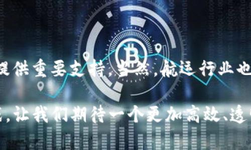 区块链航运平台是一个利用区块链技术来和简化航运和物流流程的系统。它通过去中心化、透明和安全的方式，实现船舶、货物和相关方之间的信息共享和交易。这种平台可以提高效率，减少欺诈，降低成本，同时提高运输过程中的可追溯性，确保每一个环节都是透明的。

### 区块链航运平台的基本概念

区块链技术起初是以加密货币（如比特币）的基础，但它的应用早已超越了数字资产领域。在航运行业，区块链能够重塑整个供应链的运作方式。

#### 什么是区块链？

区块链是一种分布式的数据库技术，数据以“区块”的形式链接在一起，通过密码学确保数据的安全性和不可篡改性。每一个区块中含有多个交易或信息，并且随着新的区块的生成，所有的交易记录都被保存在一个公共的账本上。

#### 航运行业的痛点

航运行业面临着许多挑战，如文件繁杂、信息不对称、欺诈行为及高昂的人工成本等。例如，一份货物的运输可能需要经过多个国家和多方企业，涉及大量的文书工作和人工审核。信息的不透明和低效的沟通使得运输链条容易出现各种问题，比如延误、丢失等。

### 区块链如何解决航运行业的问题？

区块链航运平台通过以下几个方面航运流程：

#### 1. 提高透明度

所有参与者能够实时查看货物的状态和位置，减少信息不对称。例如，想象一下，您在一个大市场中买苹果，您希望知道这些苹果是从哪里来的，送到你手上的过程是怎样的。在区块链平台上，所有的运输记录都可以追溯，从源头到目的地，每一步都是公开透明的。

#### 2. 降低欺诈风险

区块链的不可篡改性确保了交易的真实性。每一笔交易都需得到参与者的批准，并永久保存，不可能被任意修改。就像在赌场里，所有的赌注都有记录，任何人都不能随意更改结果。

#### 3. 简化文书工作

传统航运需要大量的纸质文件，而区块链平台能够将这些信息数字化，使用智能合约自动执行和记录交易。您再也不用担心找不到那份重要但却在办公室成堆文件中失踪的运输合同了！

#### 4. 提高效率

通过自动化流程，各方参与者能够更加快速地完成交易，减少了不必要的等待和人工干预。就像大家在高速公路上开车，总希望没有红绿灯和交通堵塞，畅通无阻，快速到达目的地。

### 区块链航运平台的案例

#### 1. Maersk和IBM的TradeLens

作为区块链航运领域的先锋，Maersk和IBM联合开发的TradeLens平台致力于实现全球供应链的透明化。它通过集成多个参与方的数据，确保所有环节的信息共享，大大提高了效率。

#### 2. 沃尔玛的食品追溯系统

沃尔玛利用区块链来追踪其食品供应链，确保食品安全。消费者可以通过扫描二维码，快速追溯到食品的来源，避免了食品安全事件的发生。

### 区块链航运平台的未来趋势

随着技术的进步和行业的成熟，区块链航运平台的应用越来越广泛。预计未来将会有更多的企业和参与者加入到这一变化之中。

#### 1. 更多的国际合作

随着区块链技术的普及，越来越多的国家和公司会参与到区块链的构建中，使得全球航运网络更加紧密合作。

#### 2. 政府的监管和支持

各国政府也在逐渐认识到区块链技术的潜力，并可能出台相关政策以支持区块链在航运行业的应用。

#### 3. 创新发展与应用

新一代的区块链应用将会结合物联网（IoT）等新兴技术，为航运行业带来更多的创新解决方案。

### 结语

区块链航运平台的出现，让这个传统行业焕发了新生. 在信息化和数字化的浪潮中，区块链技术将为航运行业的升级转型提供重要支持。当然，航运行业也并非一帆风顺，前路依然充满挑战。相比于航线上的未知风浪，区块链技术就是我们航行中的灯塔，指引着我们行驶的航向。

在这条航运的征途上，谁还没一点烦恼呢？但是有了区块链航运平台的帮助，我们也许可以用更轻松的心态来面对这些挑战。让我们期待一个更加高效、透明、安全的航运未来吧！