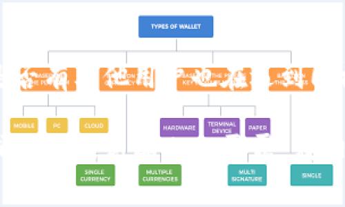 看来你遇到了一些问题，区块链资讯平台打不开可能有多种原因，例如网络连接问题、浏览器兼容性问题等。尽管我无法直接解决这个技术问题，但我可以提供一些常见的解决方案和建议来帮助你处理这个情况。

### 常见解决方案：

#### 1. 检查网络连接
确保你的设备连接到互联网。如果你的网络信号不稳定，可以尝试重启路由器或者切换到另一个网络（比如使用手机热点）。

#### 2. 清除浏览器缓存
有时浏览器缓存会导致页面加载出错。尝试清除缓存后重新加载页面。在大多数浏览器中，你可以通过设置-隐私-清除浏览数据来做到这一点。

#### 3. 尝试不同的浏览器
如果你通常使用Chrome试试Firefox，或者反之。某些网站在某些浏览器上可能表现不佳。

#### 4. 检查网站状态
你可以使用一些在线工具（例如DownDetector或IsItDownRightNow）检查该网站是否只有你无法访问。

#### 5. 更新浏览器
确保你的浏览器是最新版本，过时的浏览器可能兼容性差，无法加载最新的网站。

#### 6. 禁用扩展程序
某些扩展程序（尤其是广告拦截器）可能会干扰网页的正常加载。可以尝试禁用所有扩展程序，再次访问该网站。

### 其他建议：
如果在尝试以上步骤后，平台依然无法访问，建议你查阅一些社交媒体或者社区论坛，看看是否有其他用户也在遇到同样的问题，需要时也可以尝试联系平台的客服支持。

当然，区块链资讯平台如同一座信息的金矿，有时候它可能会因为繁忙或维护而暂时关闭，或者就像高山上的雾霭，在阳光洒下时会逐渐消散。希望这些建议能帮助你顺利返回那片信息的海洋！