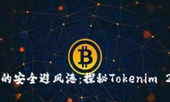 “数字资产的安全避风港：探秘Tokenim 2.0冷钱包”