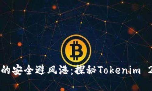 “数字资产的安全避风港：探秘Tokenim 2.0冷钱包”