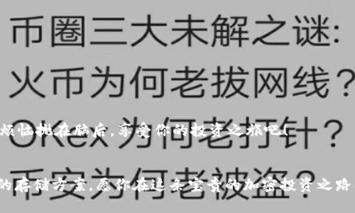   “将你的资产锁在隐形保险箱里：Tokenim 2.0冷钱包使用指南” / 

 guanjianci Tokenim 2.0, 冷钱包, 加密资产, 数字货币 /guanjianci 

引言：为什么选择冷钱包？
在数字化迅速发展的今天，越来越多的人开始投资于加密数字货币。然而，随之而来的安全隐患也不容小觑。想象一下，如果你把一团金子放在家里，心里肯定会担心小偷有没有在盯着你。而冷钱包就像是那个隐形的保险箱，能够让你的资产更加安全。不用担心黑客和盗贼的威胁，充分保护你的财富。在这篇文章中，我们将深入介绍Tokenim 2.0冷钱包的使用方法。

冷钱包与热钱包：你需要知道的基本区别
在介绍Tokenim 2.0之前，我们有必要了解一下冷钱包和热钱包之间的区别。热钱包就像是在互联网中游荡的博弈者，方便但存在风险。而冷钱包则是把你的资产锁进一个保险柜，安全无忧。

热钱包虽然使用方便，但由于常常在线，安全风险较大。而冷钱包在使用时不与互联网连接，极大降低了被盗的风险。因此，对于大部分长期持有的用户，冷钱包无疑是最佳选择。

Tokenim 2.0冷钱包的特点
Tokenim 2.0冷钱包作为一种新兴的加密资产存储工具，具备一些非常不错的特点：
ul
    listrong安全性高：/strongTokenim 2.0采用了多重加密技术，能够确保你的资产不被盗取。/li
    listrong用户友好：/strong界面简洁，易于操作，即使是新手也能快速上手。/li
    listrong多币种支持：/strong支持各种主流数字货币，让你可以轻松管理不同资产。/li
    listrong备份选项：/strong备份和恢复功能强大，可以让你在设备丢失的情况下轻松找回资产。/li
/ul

准备开始：Tokenim 2.0冷钱包的下载和安装
首先，你需要在官方网站上下载Tokenim 2.0冷钱包。确保你从官方网站下载以避免遭遇钓鱼网站。在下载完成后，按照以下步骤安装：
ol
    li双击下载的文件，启动安装程序。/li
    li按照提示进行设置，确保遵循安全建议。/li
    li完成安装后，打开Tokenim 2.0，你会看到一个友好的用户界面。/li
/ol

创建你的冷钱包：安全密钥和助记词的重要性
创建冷钱包的第一步就是生成一个安全密钥和助记词。就像为隐形保险箱设置密码一样，助记词是你资产的钥匙。

在生成助记词时，记得仔细记录并存放在安全的地方。谁还没点小烦恼呢？想象一下，如果因为丢失助记词而失去全部资产，那绝对是要痛哭流涕的。

如何向冷钱包转入资产
资产转入Tokenim 2.0冷钱包其实并不复杂。以下是具体步骤：
ol
    li打开Tokenim 2.0冷钱包，找到“接收”按钮。/li
    li系统会生成一个地址，记得复制这个地址。/li
    li在你的热钱包中，选择“发送”功能，粘贴刚才复制的地址，并输入要转账的金额。/li
    li确认交易信息无误后，点击“确认”。/li
/ol

等一会儿，你的资产就会安全地存储在Tokenim 2.0冷钱包中了。就像把金子放进了保险箱，心里踏实多了。

如何安全地备份和恢复Tokenim 2.0冷钱包
备份和恢复是管理冷钱包的重要一步。万一设备丢失，不用慌张，按照以下步骤就可以轻松恢复你的资产：
ol
    li打开Tokenim 2.0，进入设置。/li
    li找到“备份与恢复”选项，选择“备份”功能。/li
    li输入你的助记词，系统会验证你的身份。/li
    li一旦验证通过，你可以选择将备份文件存储在安全的位置。/li
/ol

恢复钱包时，重复相似的步骤，不过这次选择“恢复”就可以了。确保你的助记词仍然安全，千万别给小偷偷到机会！

常见问题解答：使用Tokenim 2.0冷钱包时的小贴士
许多用户在使用Tokenim 2.0冷钱包时可能会有一些疑问。以下是一些常见问题的解答：

h41. Tokenim 2.0冷钱包安全吗？/h4
是的，Tokenim 2.0采用多重加密技术和离线存储方式，极大提高了资产的安全性。

h42. 如果我丢失了助记词，我还能找回我的资产吗？/h4
不幸的是，如果丢失了助记词，找回资产的可能性几乎为零。因此，一定要妥善保管。

h43. 如何确保我的Tokenim 2.0冷钱包不被恶意软件攻击？/h4
请确保软件及时更新，避免在不安全的网络环境下使用，并定期检查设备安全状态。

总结：安全保护你的数字资产
使用Tokenim 2.0冷钱包，可以有效保护你的加密资产不受威胁。我们在这篇文章中详细介绍了从下载、安装到资金存储、备份与恢复的各个过程。

记住：在这个数字化的时代，资安是每一个投资者都需要重视的课题。选择Tokenim 2.0冷钱包，让你的资产安全隐形，就像把金币藏在最安全的地方。把所有的烦恼抛在脑后，享受你的投资之旅吧！

后记：旅行与探索
就像每一个冒险者总是带着一个信任的背包，而Tokenim 2.0冷钱包则是你在加密货币市场中的信赖之选。无论你是新手还是老玩家，都能找到一个适合自己的存储方案。愿你在这条宝贵的加密投资之路上，勇往直前，收获丰硕果实！