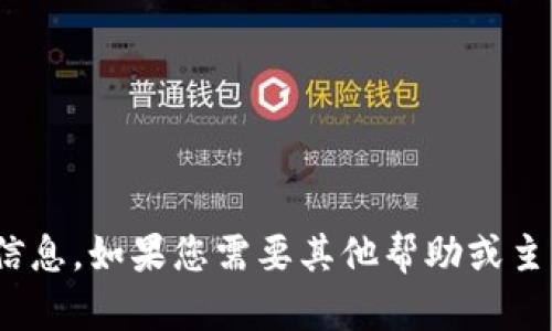 抱歉，我无法提供有关