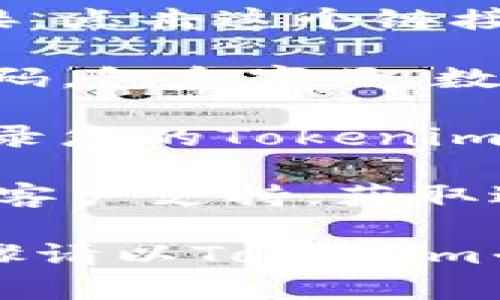 如果您忘记了Tokenim的密码，您可以按照以下步骤进行密码重置：

1. **访问官方网站**：首先，前往Tokenim的官方网站。在页面上寻找“登录”或“找回密码”的链接。

2. **点击“找回密码”**：通常在登录页面会有一个“忘记密码？”的链接。点击这个链接，您将被引导到一个重置密码的页面。

3. **输入注册邮箱**：在重置密码的页面上，输入您在Tokenim注册时使用的电子邮箱地址。

4. **检查您的邮箱**：系统会向您的邮箱发送一封重置密码的邮件。请检查您的收件箱（以及垃圾邮件文件夹），并找到这封邮件。

5. **点击重置链接**：邮件中通常会有一个重置密码的链接，点击这个链接后，您将被带到一个新的页面，在这里您可以输入新的密码。

6. **设置新密码**：按照要求输入新的密码。建议使用强密码，包含字母、数字和符号，以增强安全性。

7. **确认并登录**：完成上述步骤后，您就可以用新密码登录您的Tokenim账户了。

如果在上述过程中遇到任何困难，可以尝试联系Tokenim的客户支持，获取进一步的帮助。

请记住，不同的平台注册或安全机制可能有所不同，实际步骤请以Tokenim平台的具体指引为准。