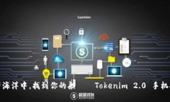 在数字资产海洋中，找到你的船——Tokenim 2.0 手